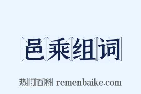 邑乘组词是什么意思的图片
